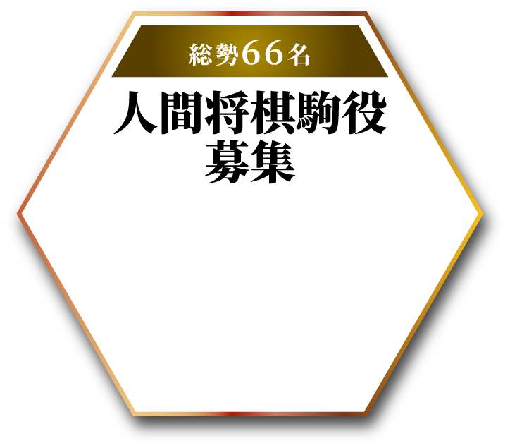 人間将棋駒役　募集 総勢66名