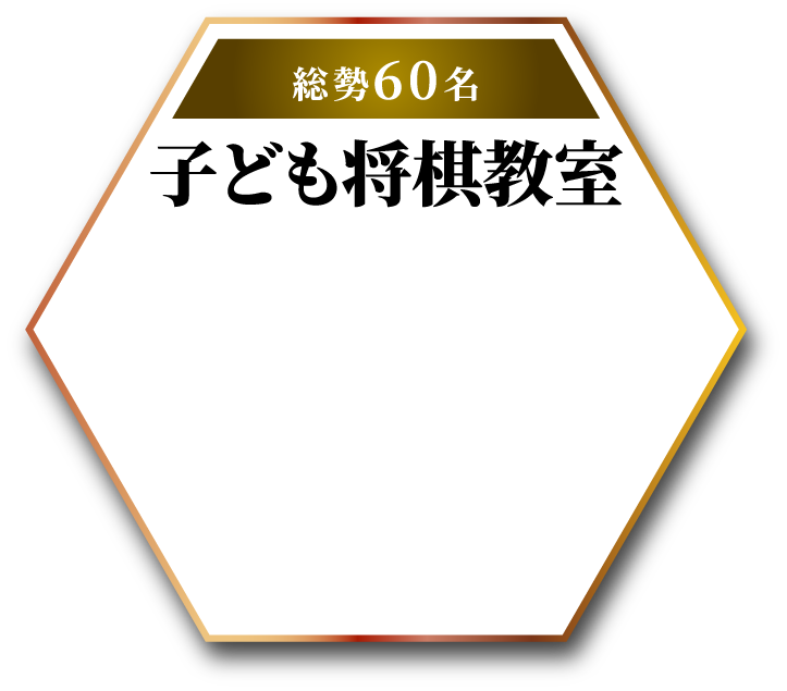 ⼦ども将棋教室 総勢60名