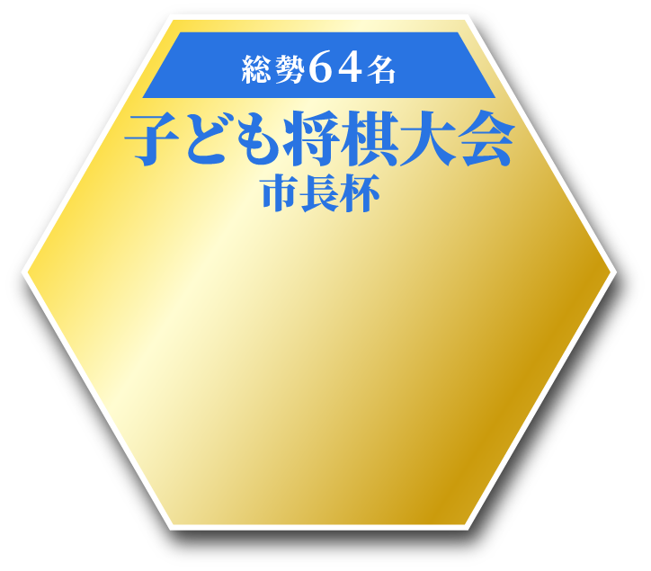 総勢64名　子ども将棋大会 市長杯