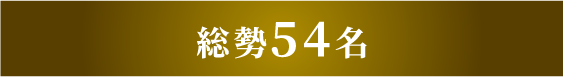 総勢54名
