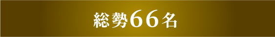 総勢66名