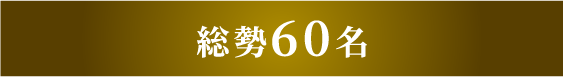 総勢60名