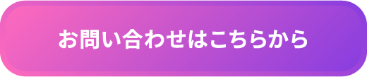 お問い合わせはこちらから