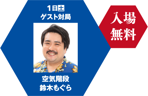 1日ゲスト対局　空気階段　鈴木もぐら