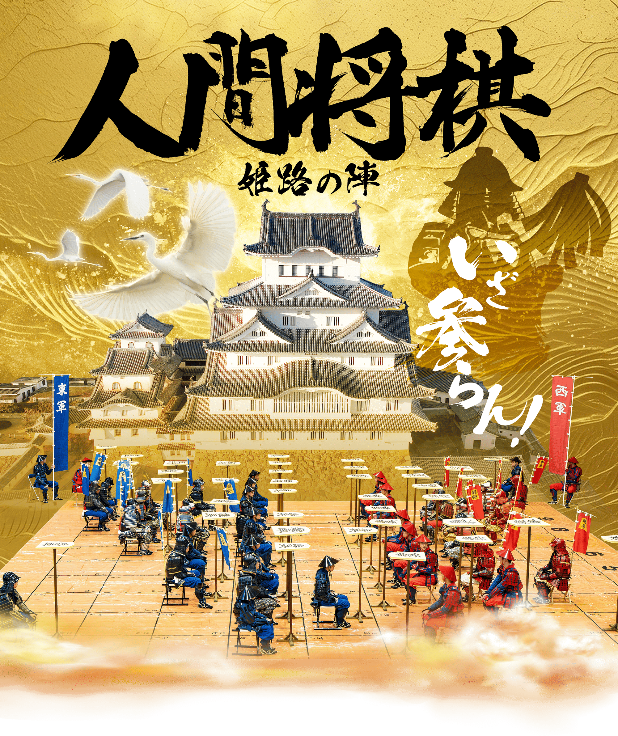 人間将棋 姫路の陣